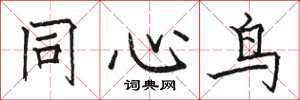 骆恒光同心鸟楷书怎么写