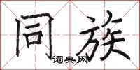 骆恒光同族楷书怎么写