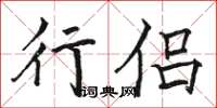 骆恒光行侣楷书怎么写