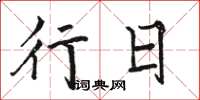 骆恒光行日楷书怎么写