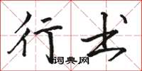 骆恒光行书楷书怎么写