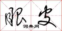 梁锦英眼皮草书怎么写