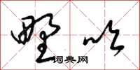梁锦英野吹草书怎么写