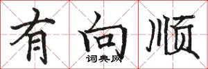 骆恒光有向顺楷书怎么写