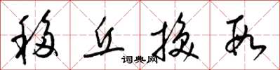 梁锦英移丘换段草书怎么写