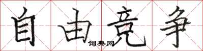 骆恒光自由竞争楷书怎么写