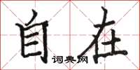 骆恒光自在楷书怎么写