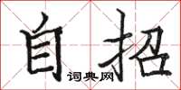 骆恒光自招楷书怎么写