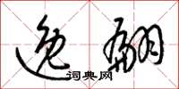 梁锦英逸翩草书怎么写