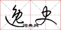 梁锦英逸史草书怎么写