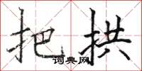 骆恒光把拱楷书怎么写
