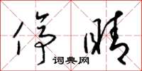 梁锦英停睛草书怎么写