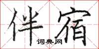 骆恒光伴宿楷书怎么写