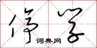 梁锦英停学草书怎么写