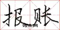 骆恒光报账楷书怎么写