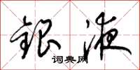 梁锦英银液草书怎么写