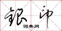 梁锦英银印草书怎么写