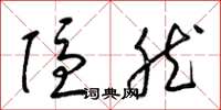 梁锦英隐然草书怎么写