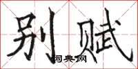 骆恒光别赋楷书怎么写