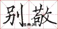 骆恒光别敬楷书怎么写