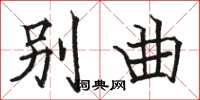 骆恒光别曲楷书怎么写
