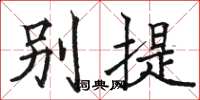 骆恒光别提楷书怎么写