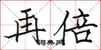 骆恒光再倍楷书怎么写