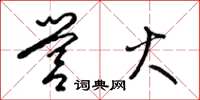 梁锦英营火草书怎么写