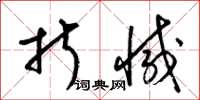 梁锦英折减草书怎么写