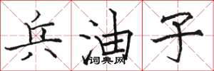 骆恒光兵油子楷书怎么写