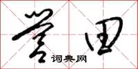 梁锦英营田草书怎么写