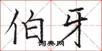 骆恒光伯牙楷书怎么写