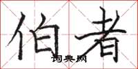 骆恒光伯者楷书怎么写