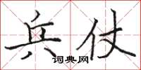 骆恒光兵仗楷书怎么写