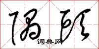 梁锦英隅头草书怎么写