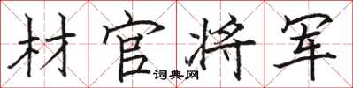 骆恒光材官将军楷书怎么写