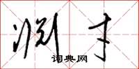 梁锦英渊才草书怎么写