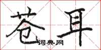 骆恒光苍耳楷书怎么写