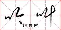 梁锦英吟叫草书怎么写