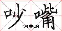 骆恒光吵嘴楷书怎么写