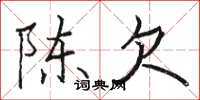 骆恒光陈欠楷书怎么写