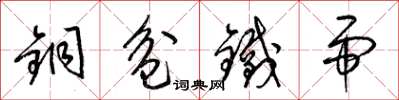 梁锦英铜盆铁帚草书怎么写