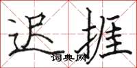 骆恒光迟捱楷书怎么写