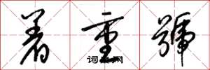 梁锦英着重号草书怎么写