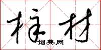 梁锦英梓材草书怎么写