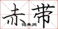 骆恒光赤带楷书怎么写