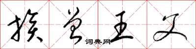 梁锦英族曾王父草书怎么写