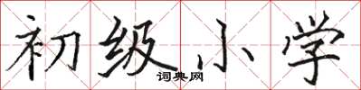 骆恒光初级小学楷书怎么写