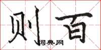 骆恒光则百楷书怎么写