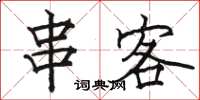 骆恒光串客楷书怎么写